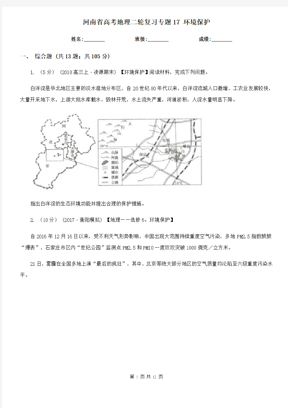 河南省高考地理二轮复习专题17 环境保护