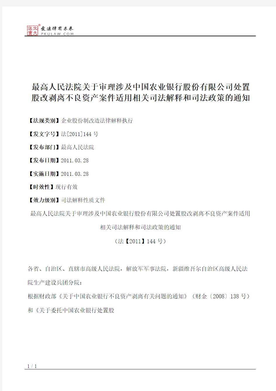 最高人民法院关于审理涉及中国农业银行股份有限公司处置股改剥离