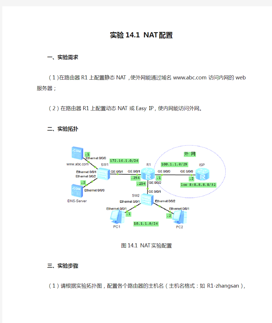 实验14.1 NAT配置