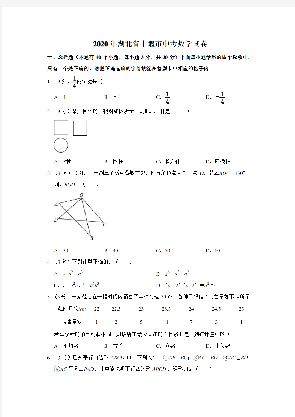 2020年湖北省十堰市中考数学试卷及答案解析