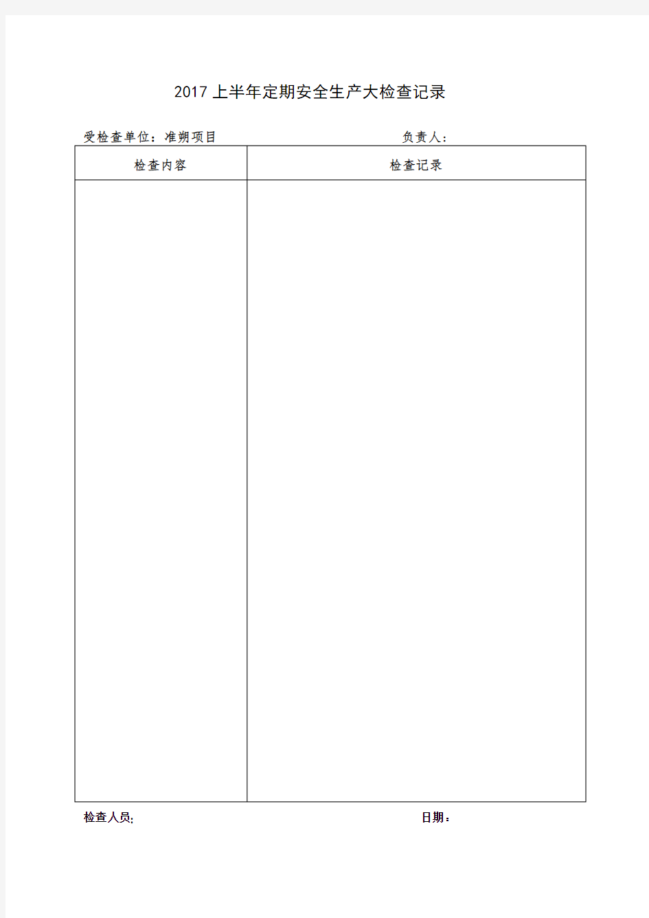 2017上半年定期安全生产大检查记录