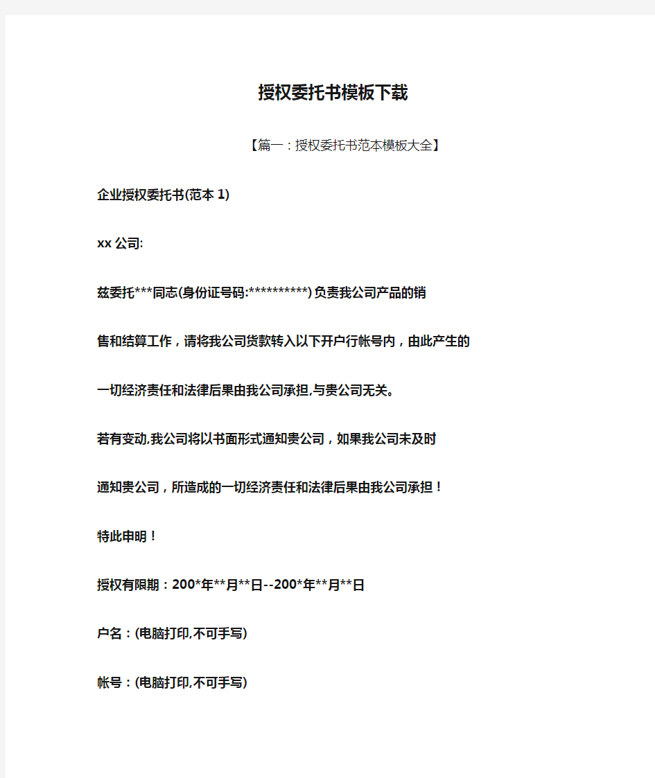 授权委托书模板下载