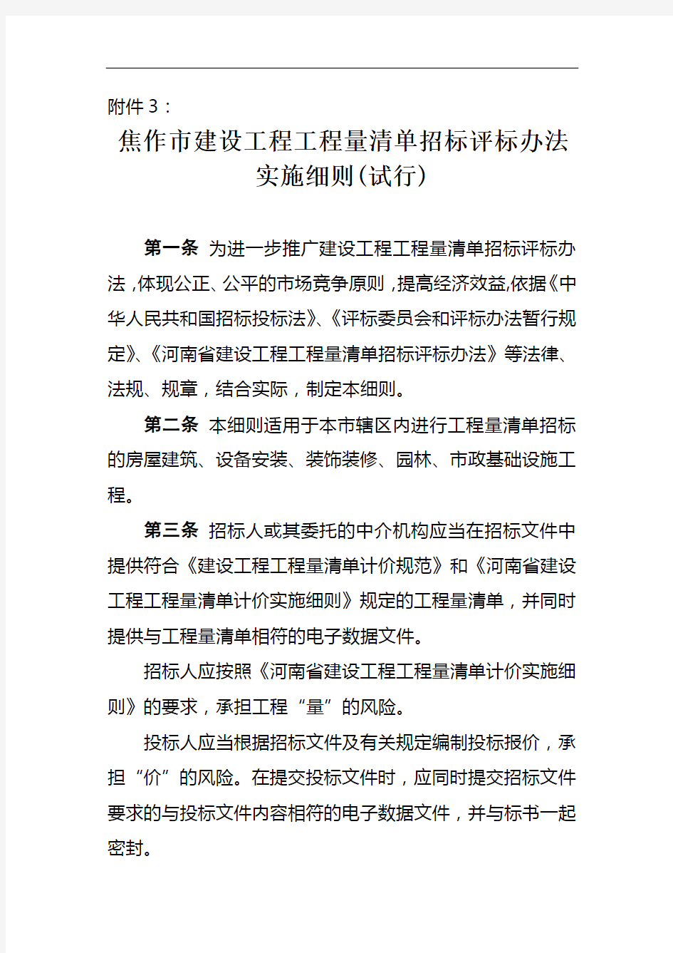 焦作市建设工程工程量清单招标评标办法实施细则(试行)