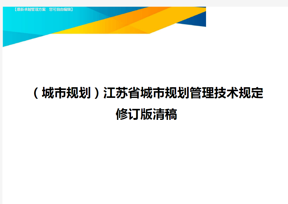 (城市规划)江苏省城市规划管理技术规定修订版清稿