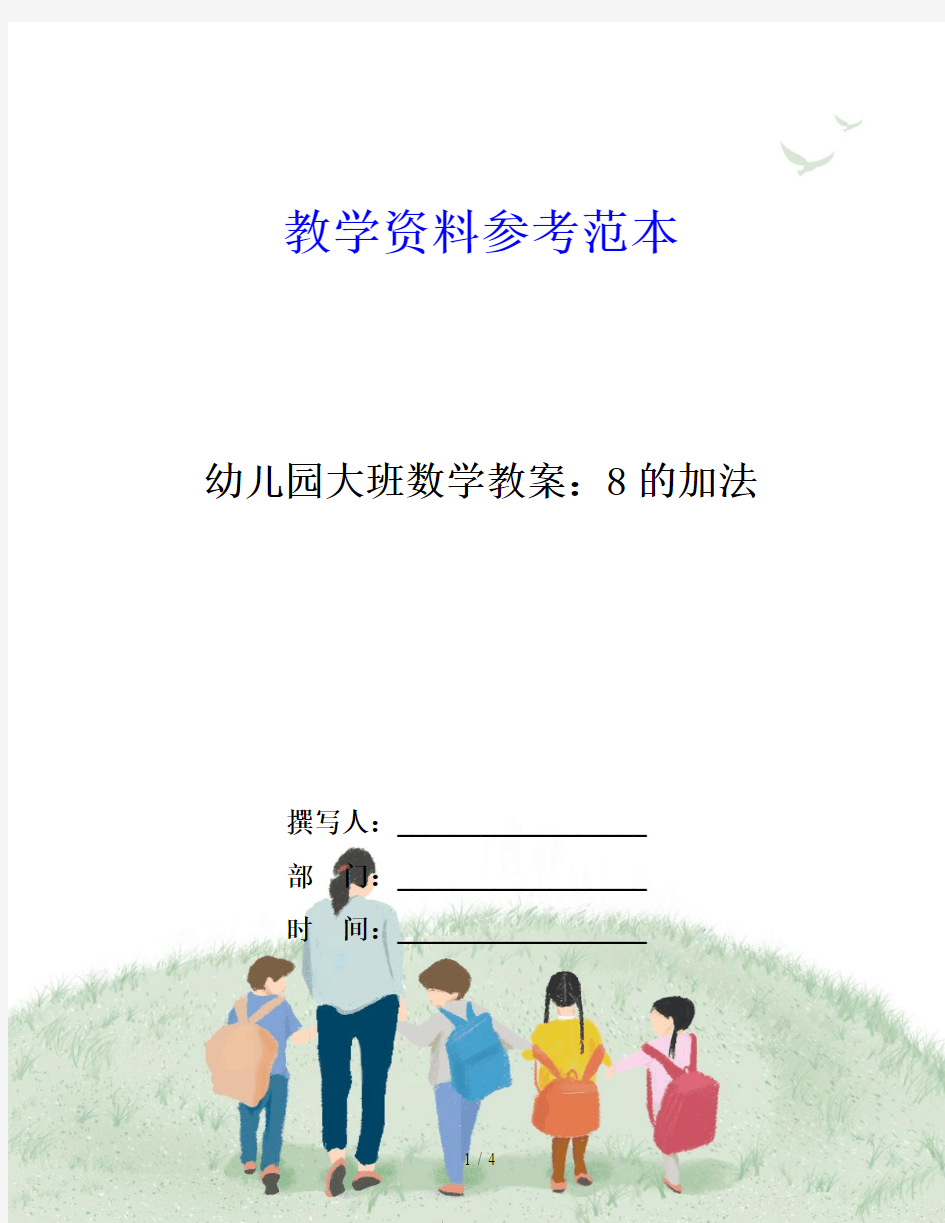 幼儿园大班数学教案：8的加法