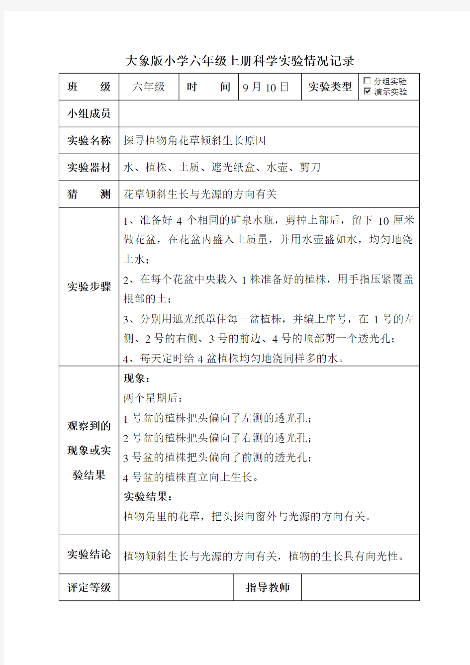 大象版小学科学六年级上册实验情况记录