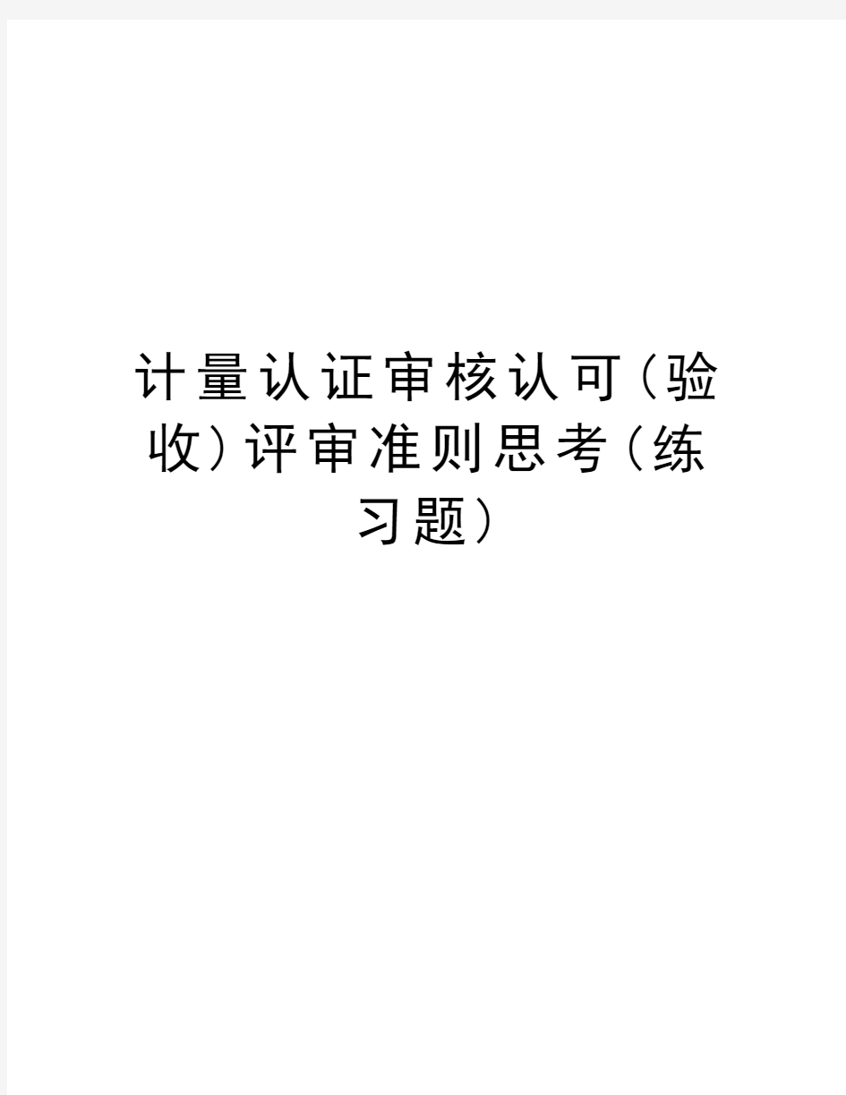 计量认证审核认可(验收)评审准则思考(练习题)复习过程