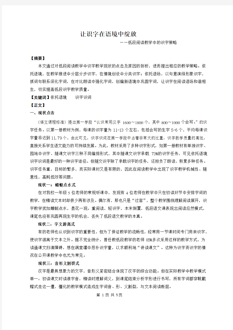 小学语文论文：低段阅读教学中的识字策略