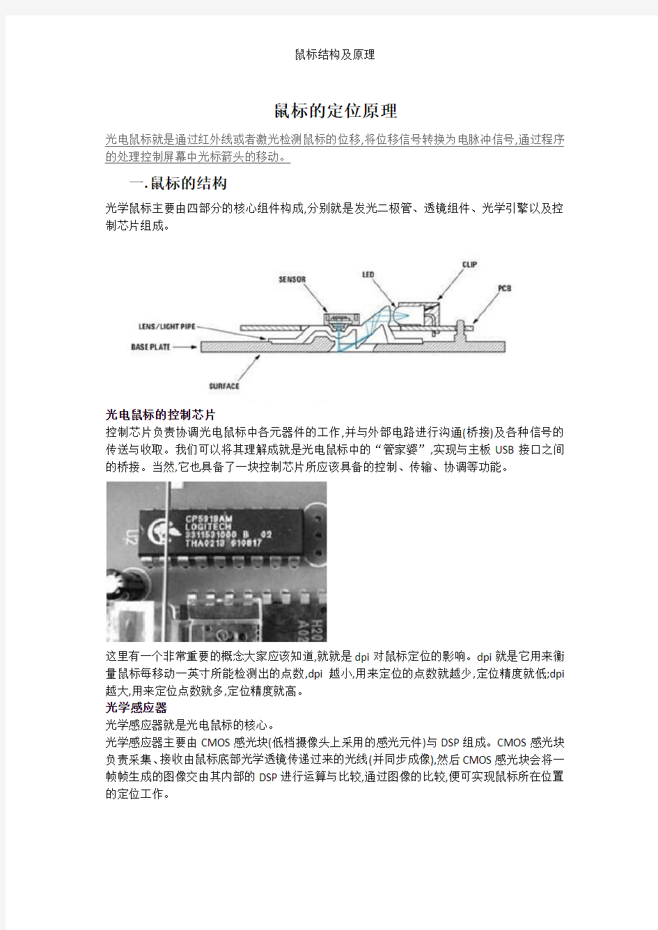 鼠标结构及原理