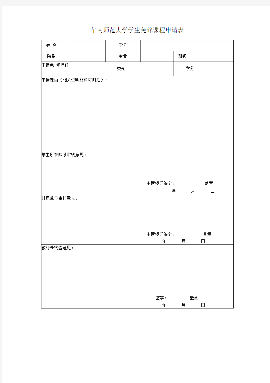 华南师范大学学生免修课程申请表[精品]