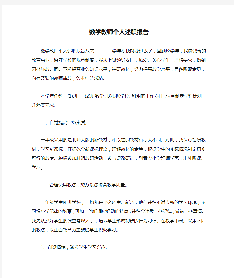 数学教师个人述职报告