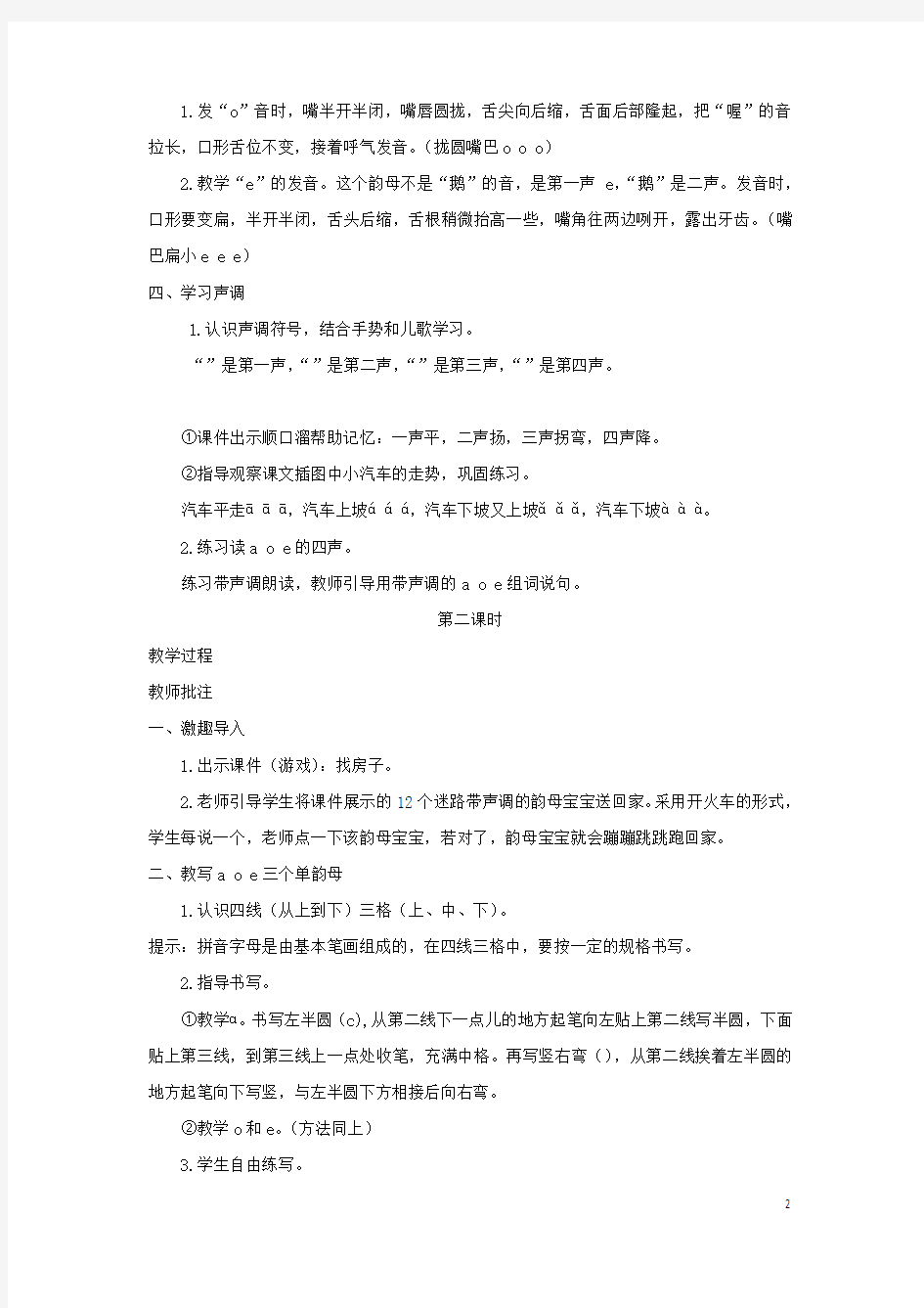 一年级语文上册汉语拼音1aoe教案1新人教版