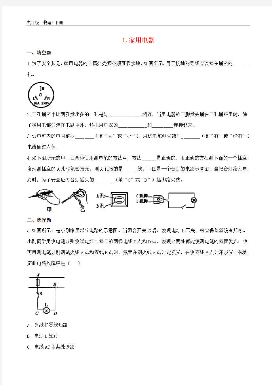 九年级物理下册  第九章  家庭用电1家用电器作业设计(新版)教科版