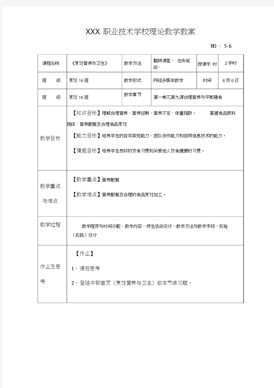 合理营养与平衡膳食教(学)案