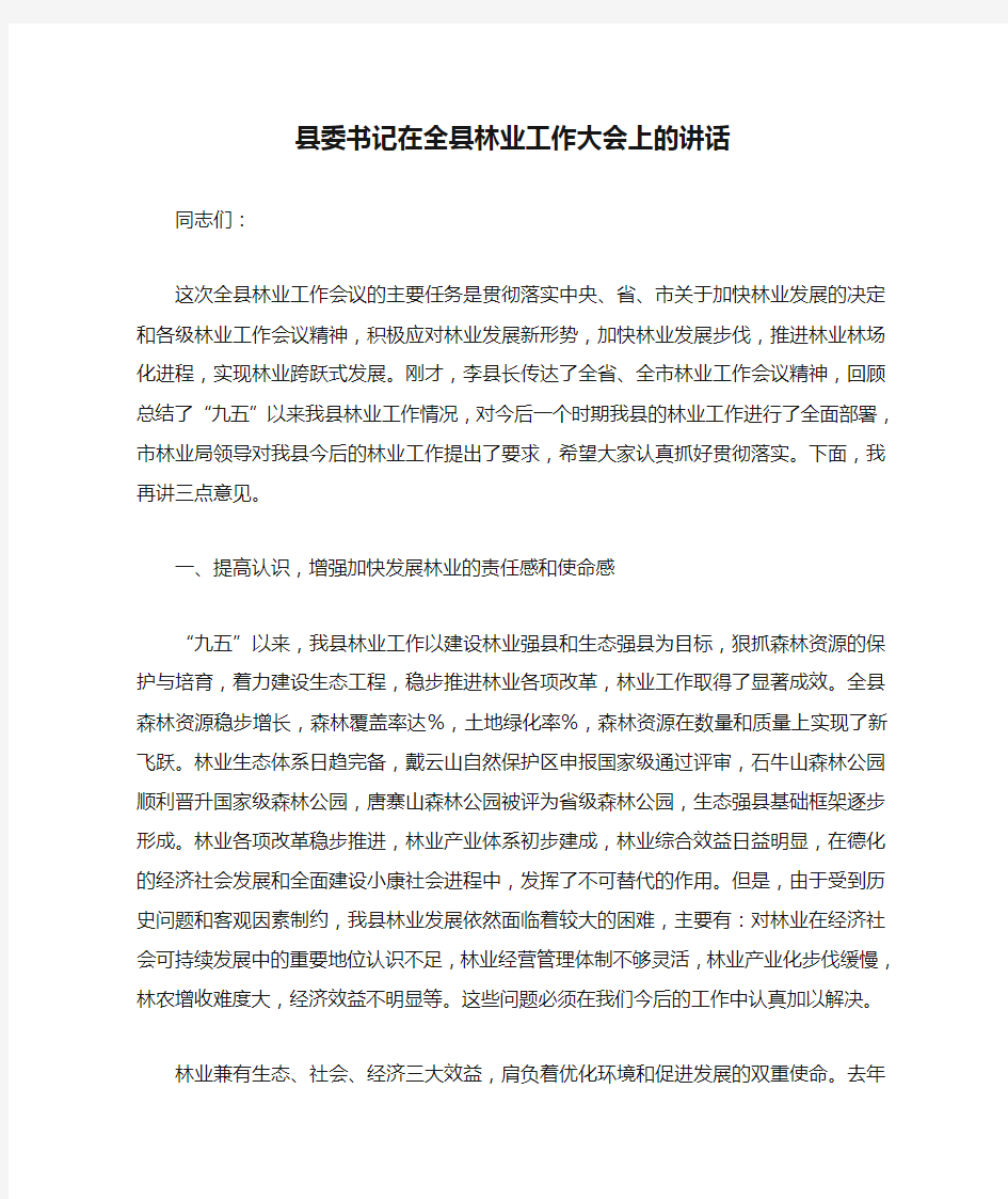 县委书记在全县林业工作大会上的讲话