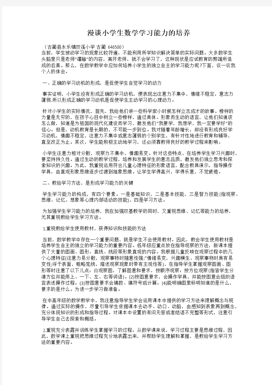 漫谈小学生数学学习能力的培养