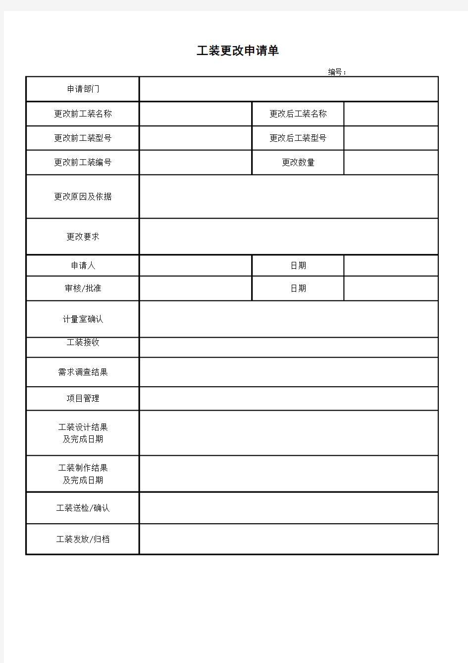 工装更改申请单