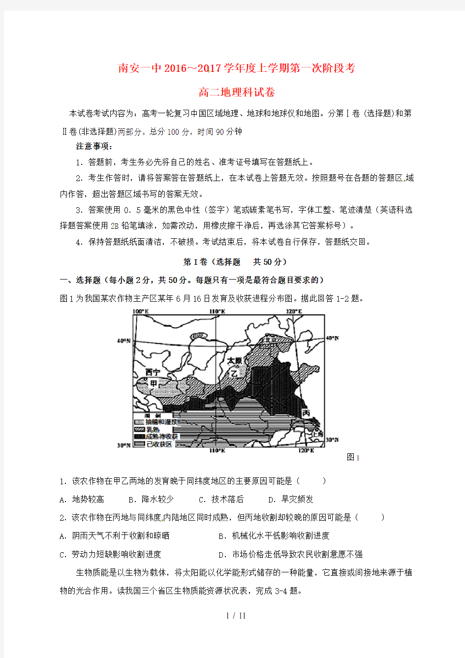 福建省泉州市南安高二地理上学期第一次阶段考试试题