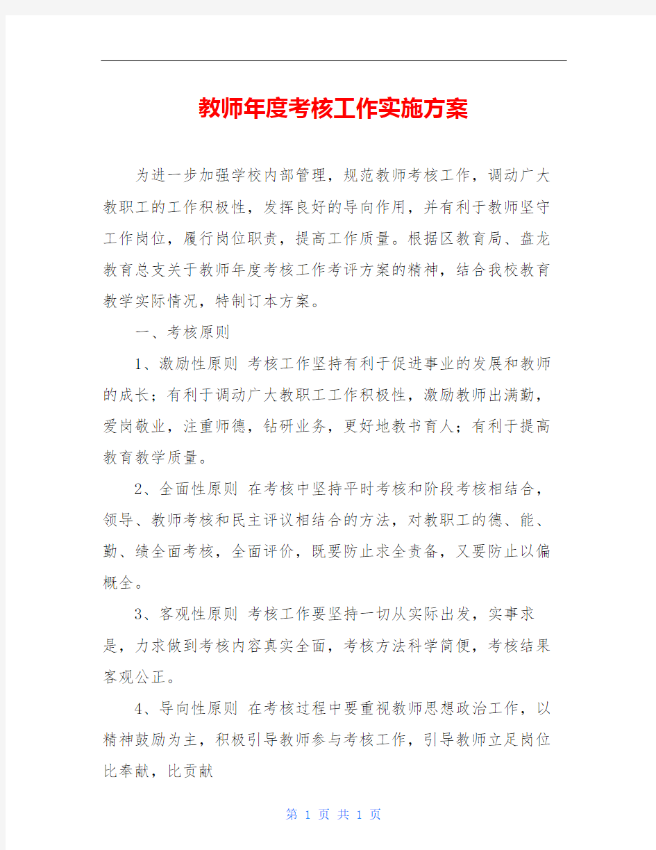 教师年度考核工作实施方案