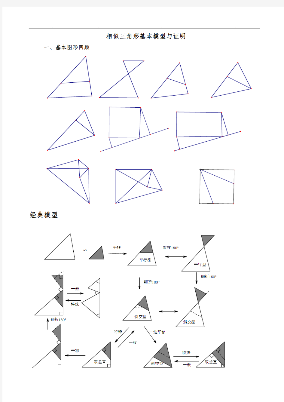 相似三角形基本模型及证明