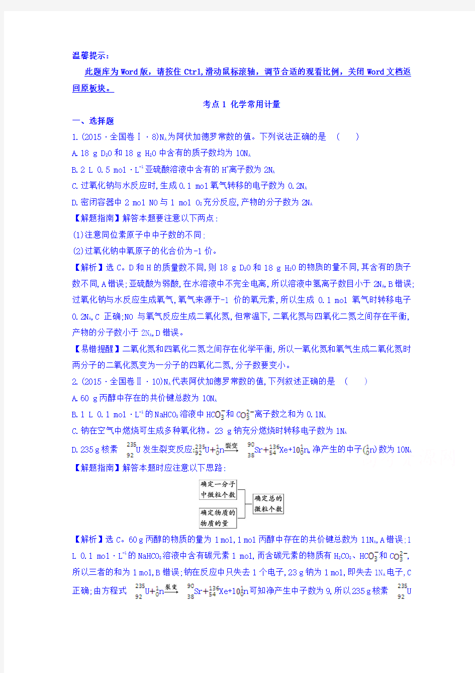 2019版高考化学一轮总复习分类题库 考点1 化学常用计量