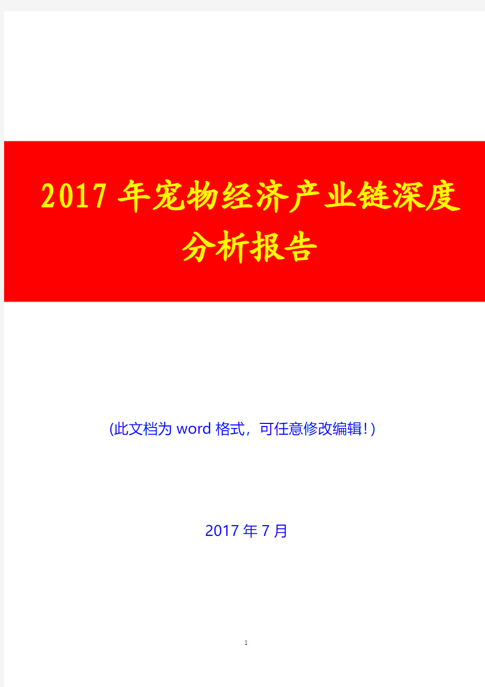 2017年宠物经济产业链深度分析报告