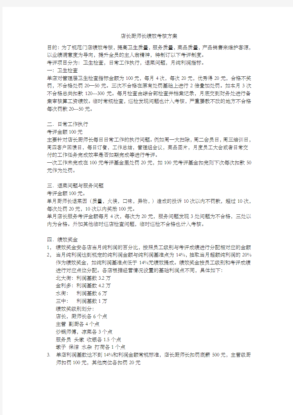 店长厨师长绩效考核方案