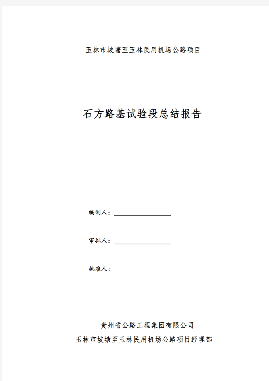 石方路基填筑试验段总结报告 93区