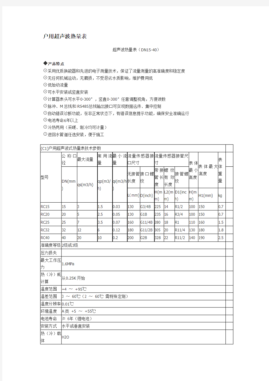 户用超声波热量表