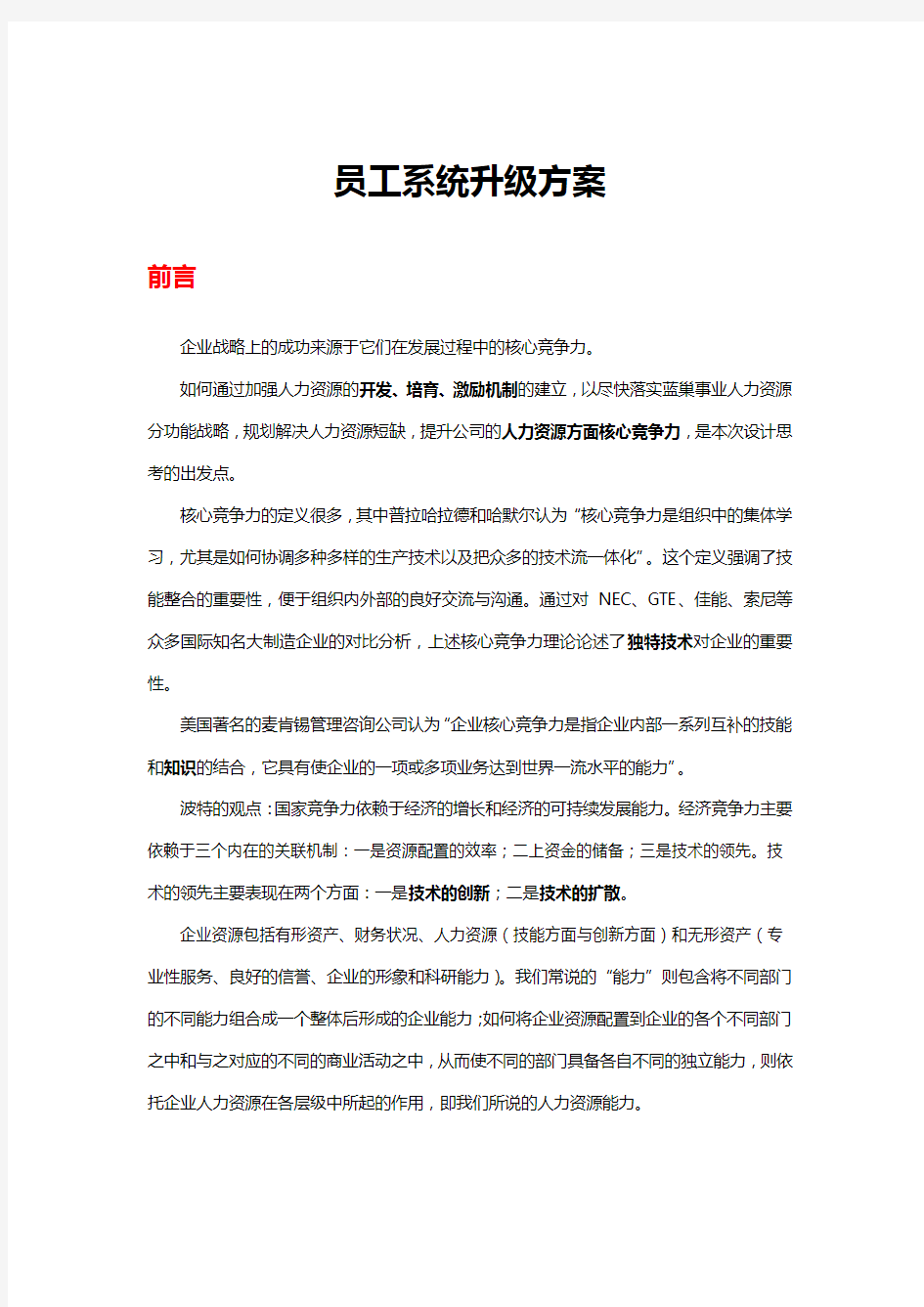 企业员工系统升级方案