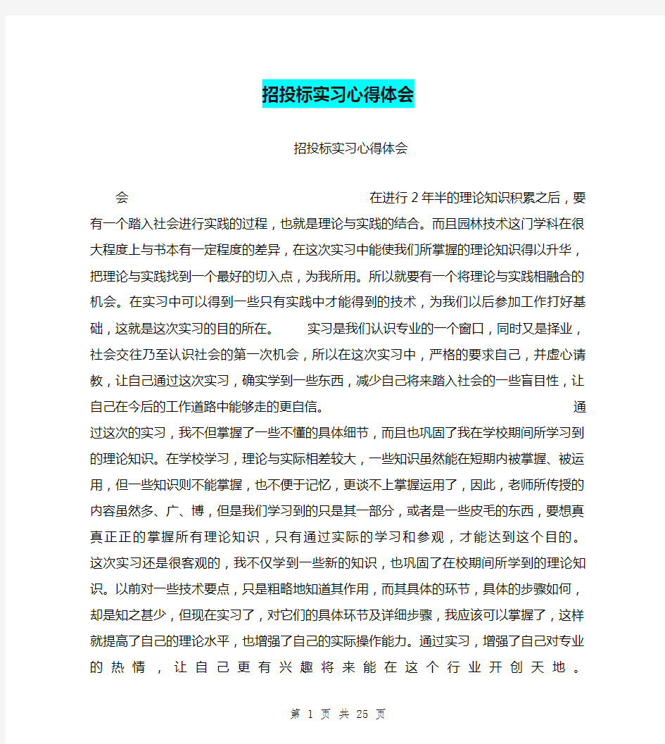 招投标实习心得体会