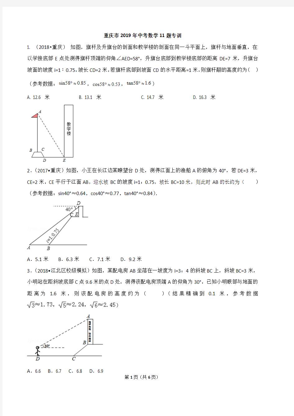 重庆市2019年中考数学11题三角函数专训(PDF版无答案)解析