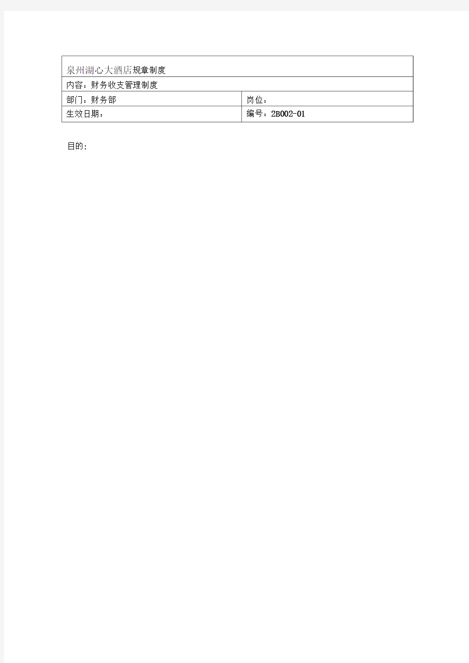 规章制度(财务部-财务收支管理制度)