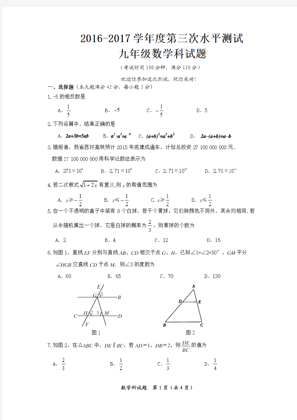 2016-2017学年度第二学期九年级第三次大测数学试卷(含答案)