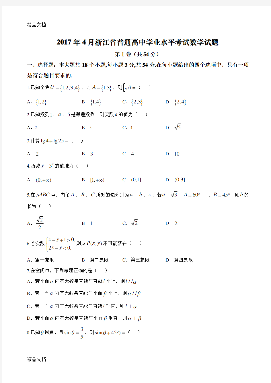 最新浙江数学学考试卷(精校版)