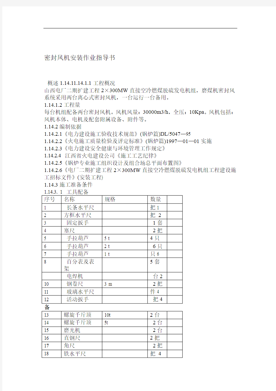 密封风机安装作业指导书