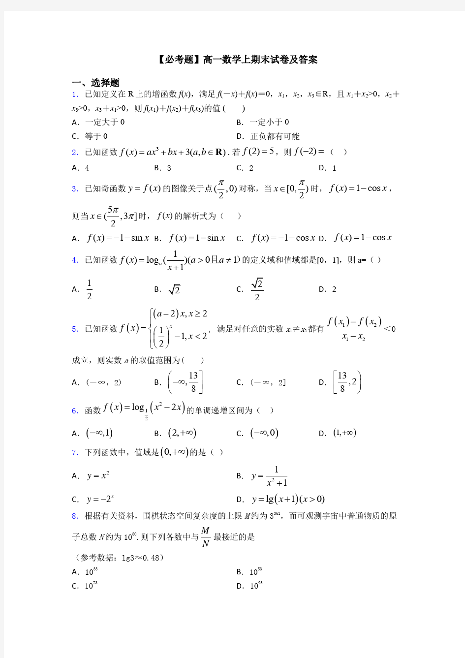 【必考题】高一数学上期末试卷及答案