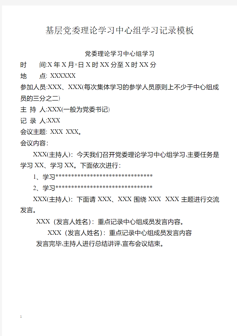 基层党委理论学习中心组学习记录模板