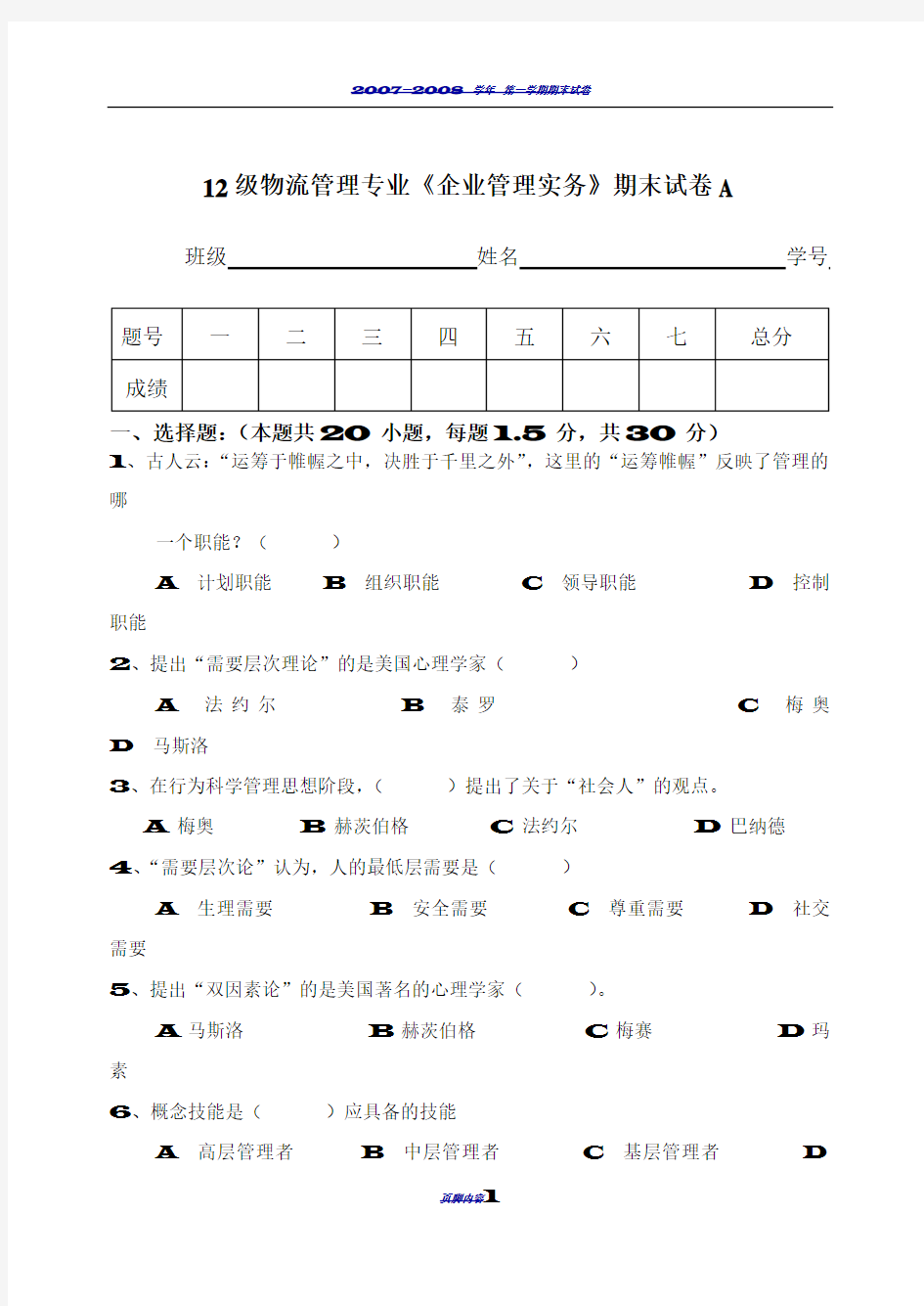 企业管理实务期末试卷A卷试题及答案