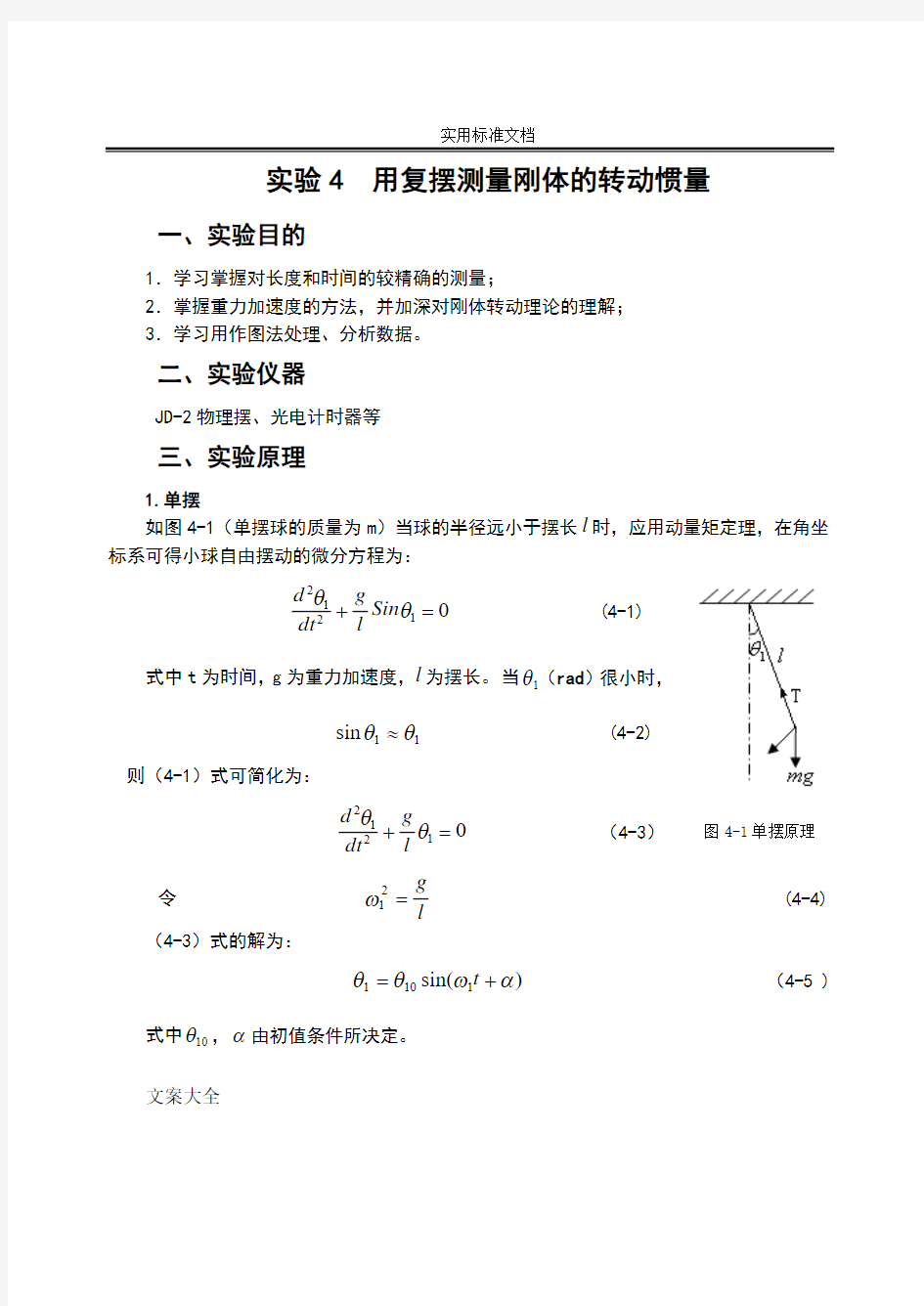 摆动法测量转动惯量