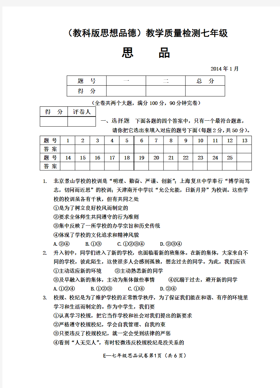 七年级上册思品期终试题及参考答案