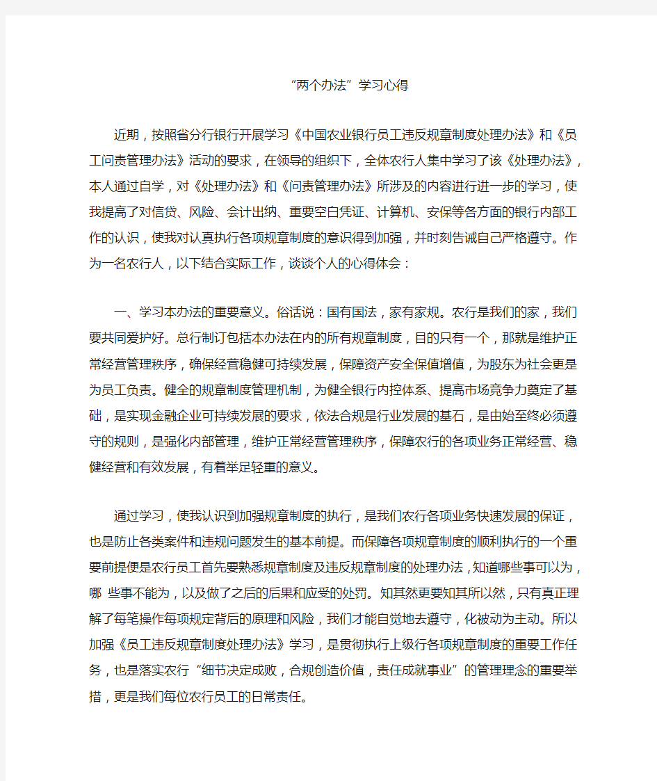 农行两个办法学习心得体会