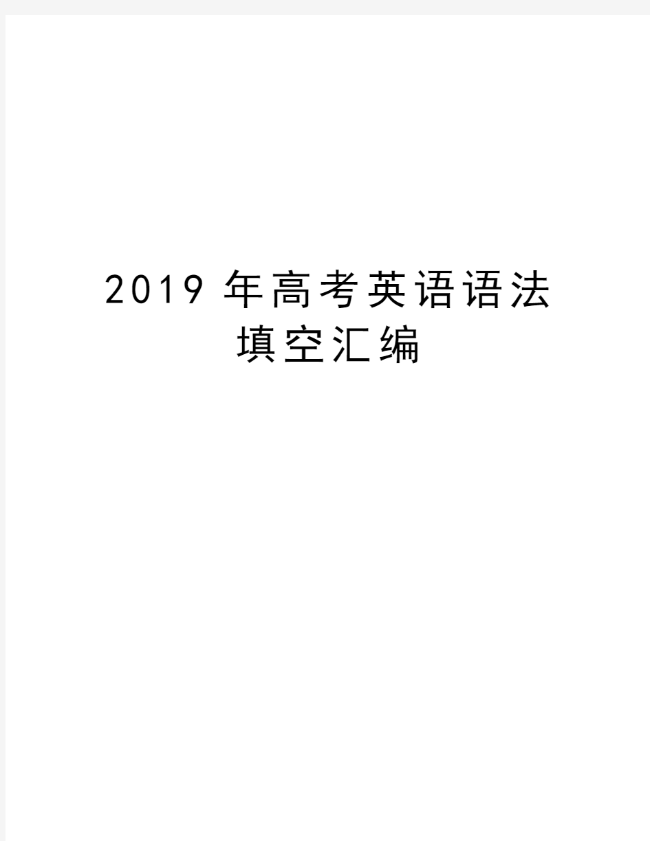 高考英语语法填空汇编教学教材