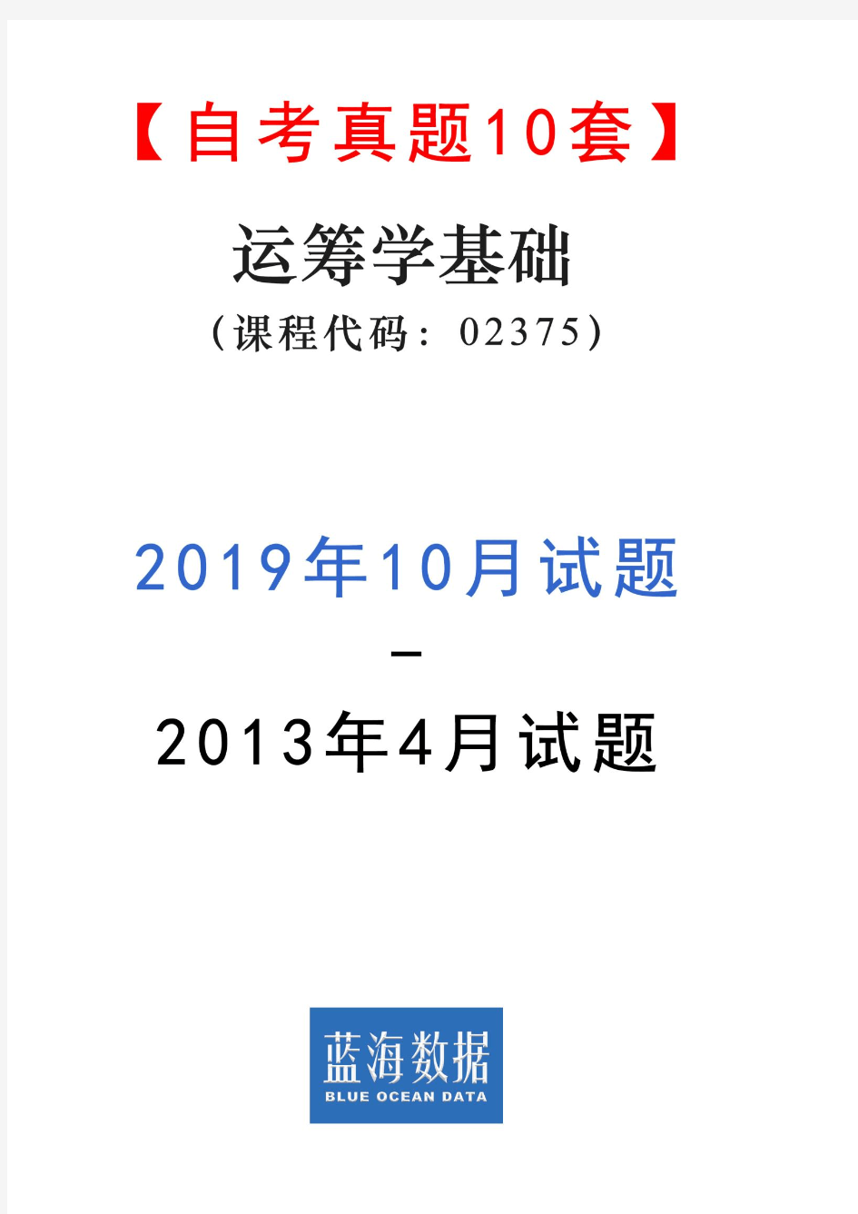 【自考真题10套】运筹学基础02375试题(2013年4月-2019年10月)