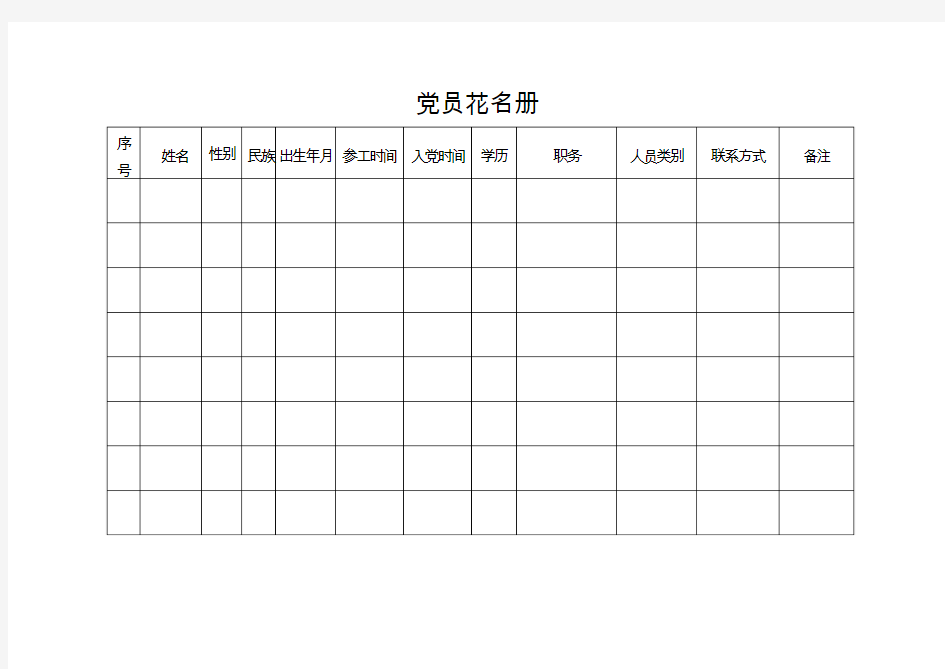 党 员 花 名 册