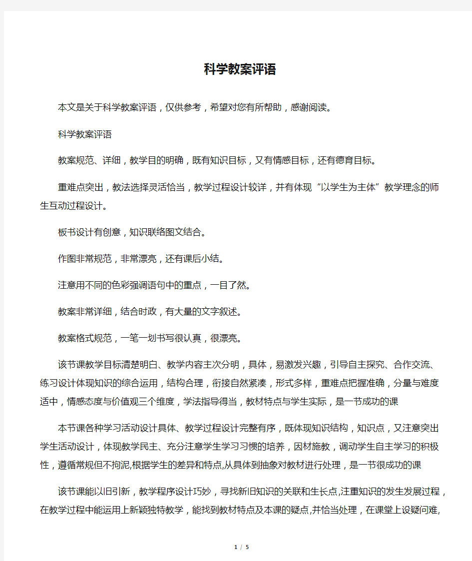 科学教案评语