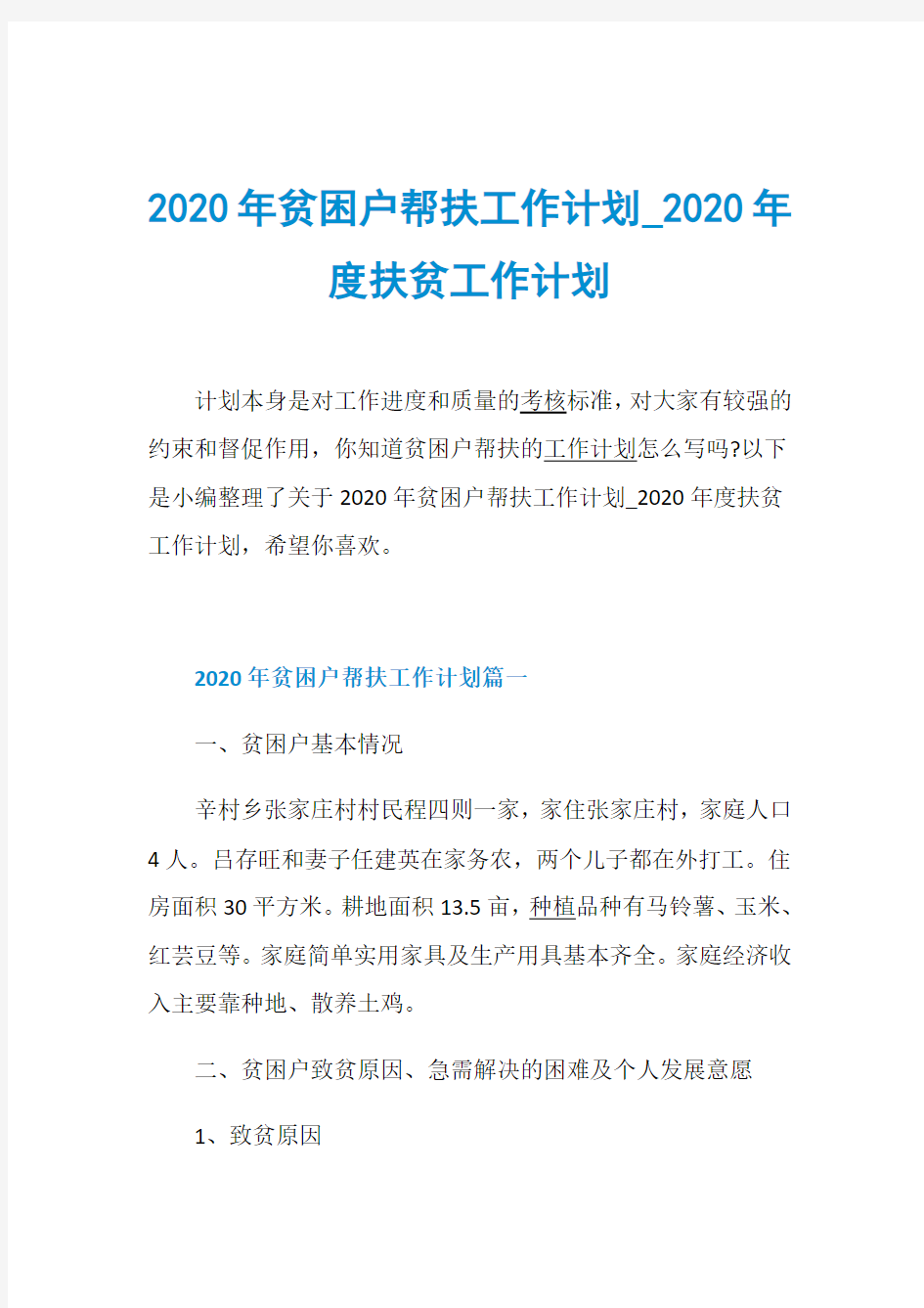 2020年贫困户帮扶工作计划_2020年度扶贫工作计划