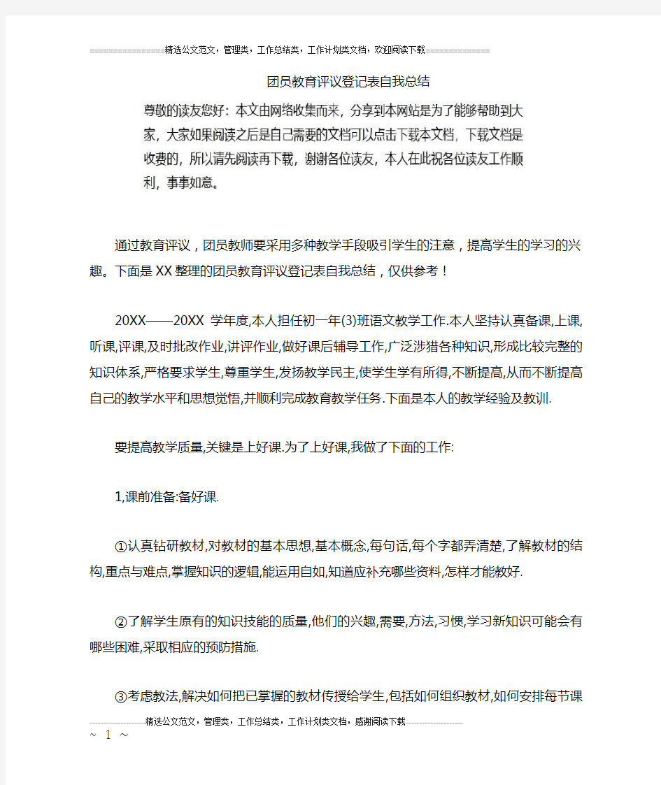 团员教育评议登记表自我总结