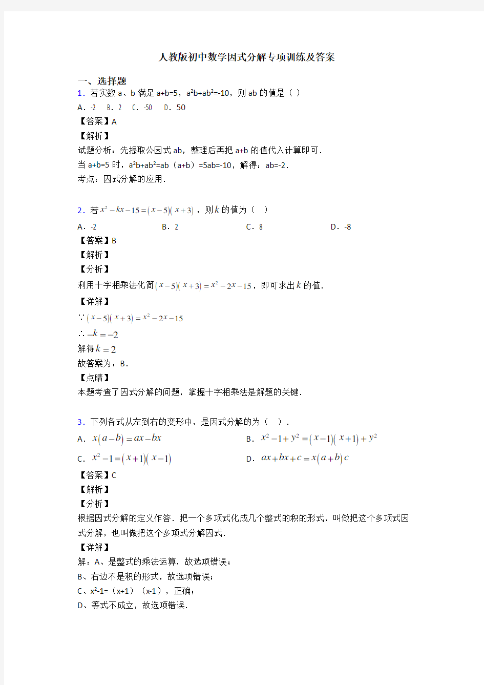 人教版初中数学因式分解专项训练及答案