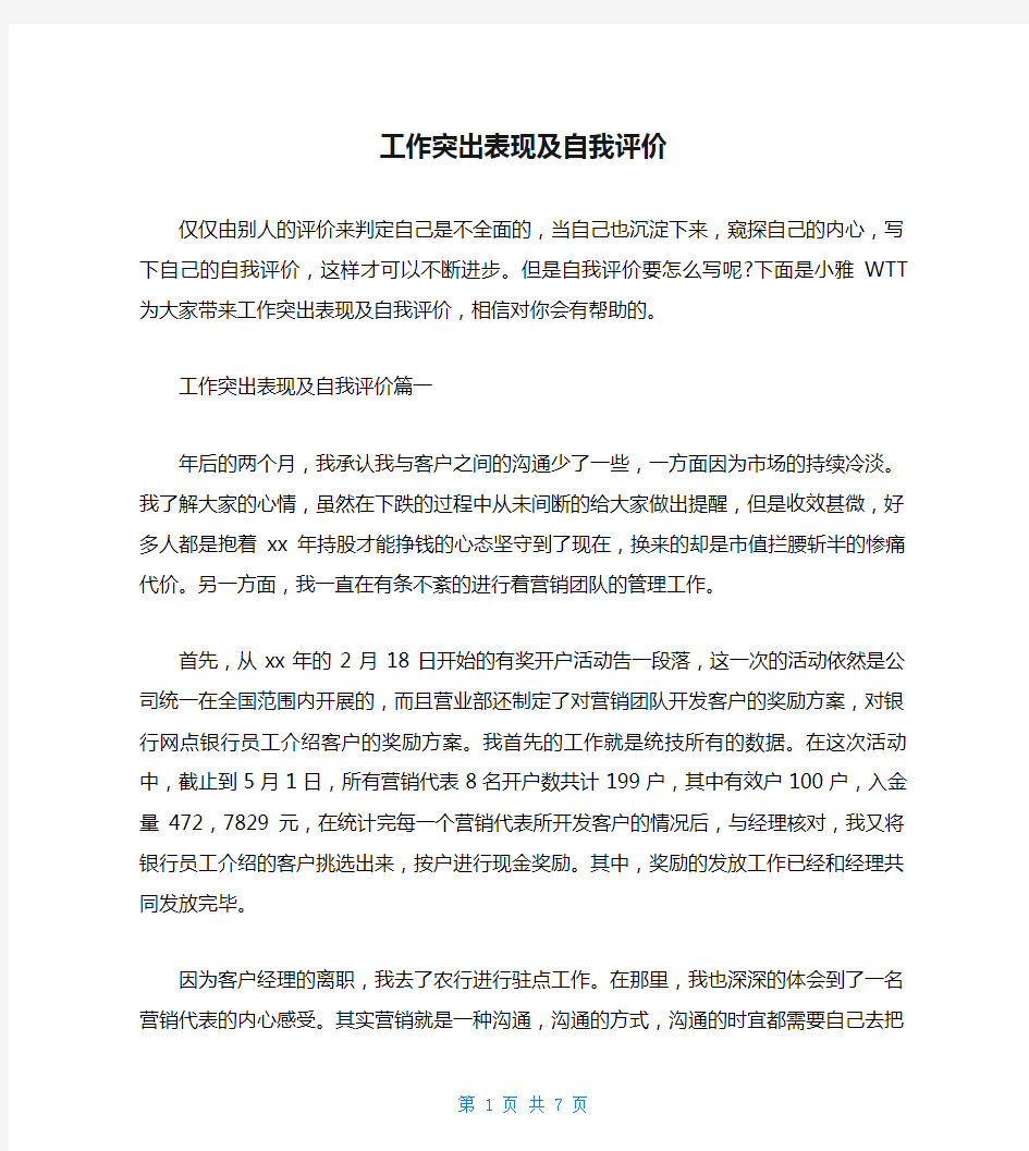 工作突出表现及自我评价